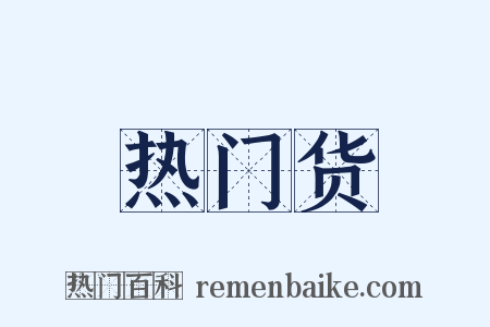 热门货是什么意思的图片